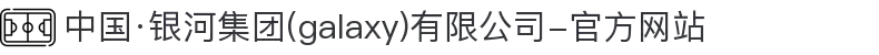 中国·银河集团(galaxy)有限公司-官方网站