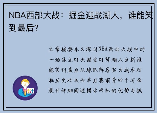 NBA西部大战：掘金迎战湖人，谁能笑到最后？