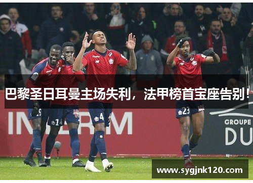 巴黎圣日耳曼主场失利，法甲榜首宝座告别！