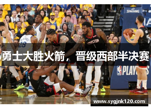 勇士大胜火箭，晋级西部半决赛