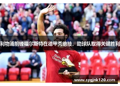 利物浦前锋福尔斯特在德甲秀绝技，助球队取得关键胜利