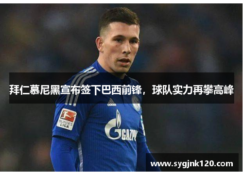 拜仁慕尼黑宣布签下巴西前锋，球队实力再攀高峰