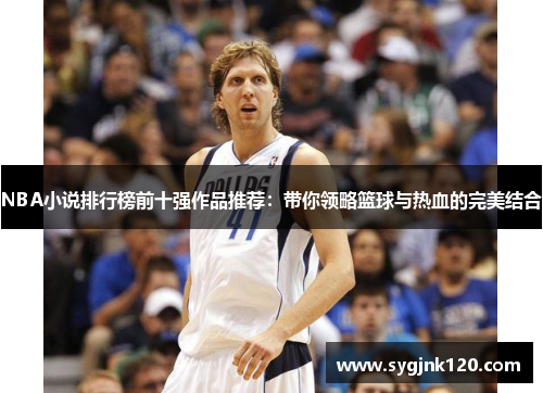 NBA小说排行榜前十强作品推荐：带你领略篮球与热血的完美结合