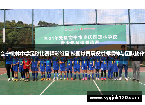 会宁桃林中学足球比赛精彩纷呈 校园球员展现拼搏精神与团队协作