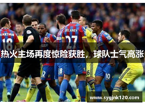 热火主场再度惊险获胜，球队士气高涨