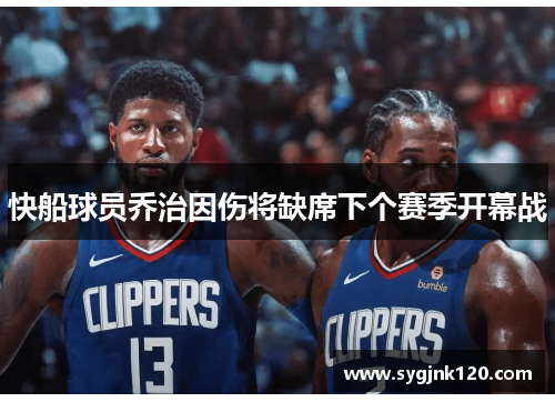 快船球员乔治因伤将缺席下个赛季开幕战