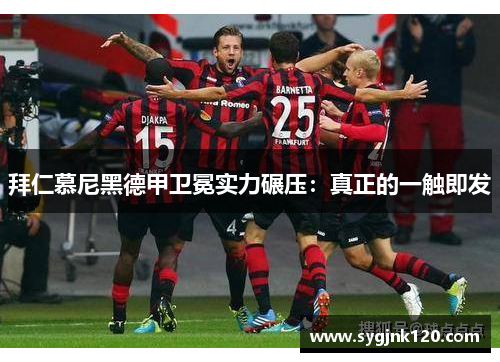 拜仁慕尼黑德甲卫冕实力碾压：真正的一触即发