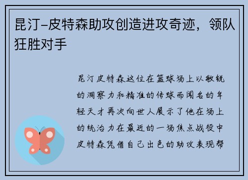 昆汀-皮特森助攻创造进攻奇迹，领队狂胜对手