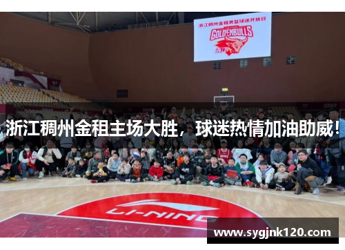 浙江稠州金租主场大胜，球迷热情加油助威！