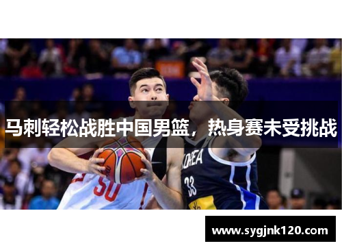 马刺轻松战胜中国男篮，热身赛未受挑战