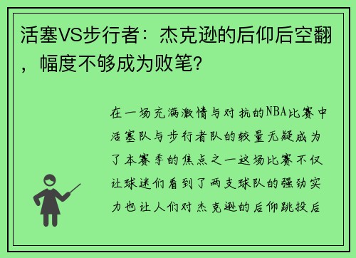 活塞VS步行者：杰克逊的后仰后空翻，幅度不够成为败笔？