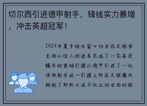 切尔西引进德甲射手，锋线实力暴增，冲击英超冠军！