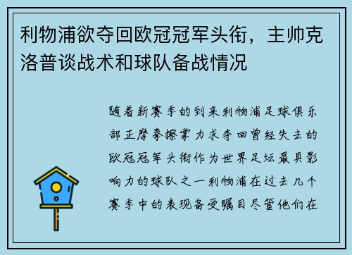 利物浦欲夺回欧冠冠军头衔，主帅克洛普谈战术和球队备战情况