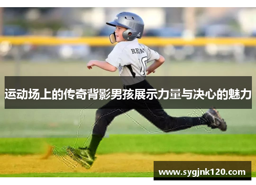 运动场上的传奇背影男孩展示力量与决心的魅力