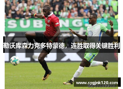勒沃库森力克多特蒙德，连胜取得关键胜利