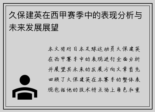 久保建英在西甲赛季中的表现分析与未来发展展望