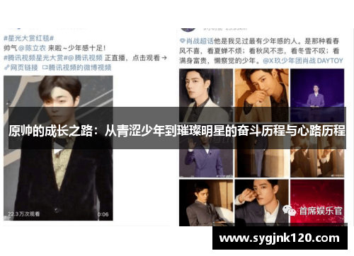 原帅的成长之路：从青涩少年到璀璨明星的奋斗历程与心路历程