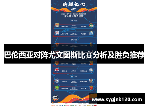 巴伦西亚对阵尤文图斯比赛分析及胜负推荐