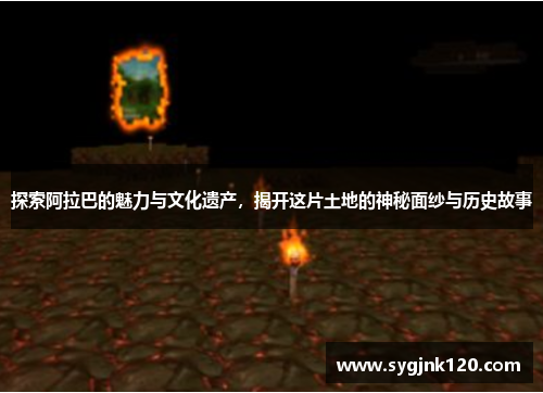 探索阿拉巴的魅力与文化遗产，揭开这片土地的神秘面纱与历史故事