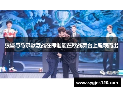 狼堡与马尔默激战在即谁能在欧战舞台上脱颖而出
