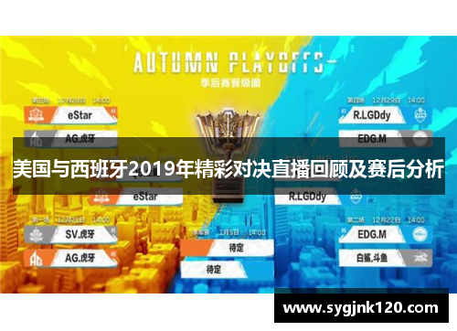 美国与西班牙2019年精彩对决直播回顾及赛后分析