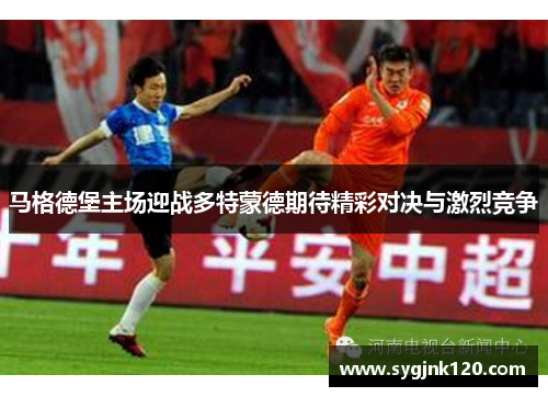 马格德堡主场迎战多特蒙德期待精彩对决与激烈竞争