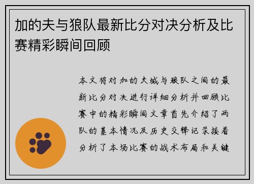加的夫与狼队最新比分对决分析及比赛精彩瞬间回顾