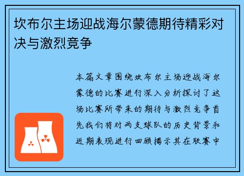 坎布尔主场迎战海尔蒙德期待精彩对决与激烈竞争