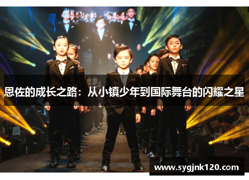 恩佐的成长之路：从小镇少年到国际舞台的闪耀之星