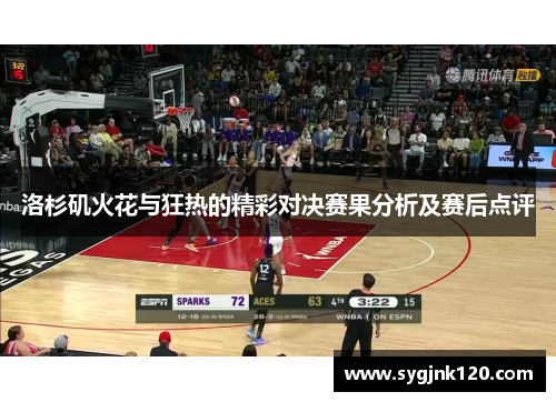 洛杉矶火花与狂热的精彩对决赛果分析及赛后点评